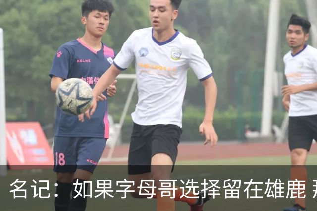 名记：如果字母哥选择留在雄鹿 那球队很可能参与莫兰特交易