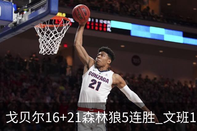 戈贝尔16+21森林狼5连胜 文班12+10马刺15连败