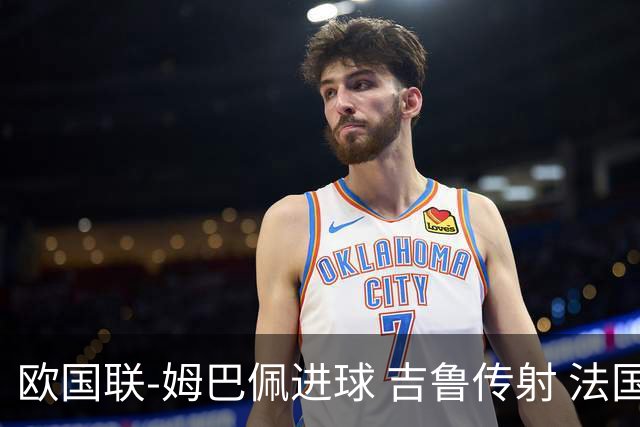 欧国联-姆巴佩进球 吉鲁传射 法国主场2-0夺首胜